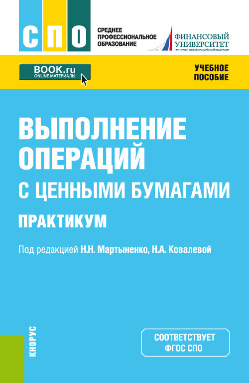 

Выполнение операций с ценными бумагами. Практикум