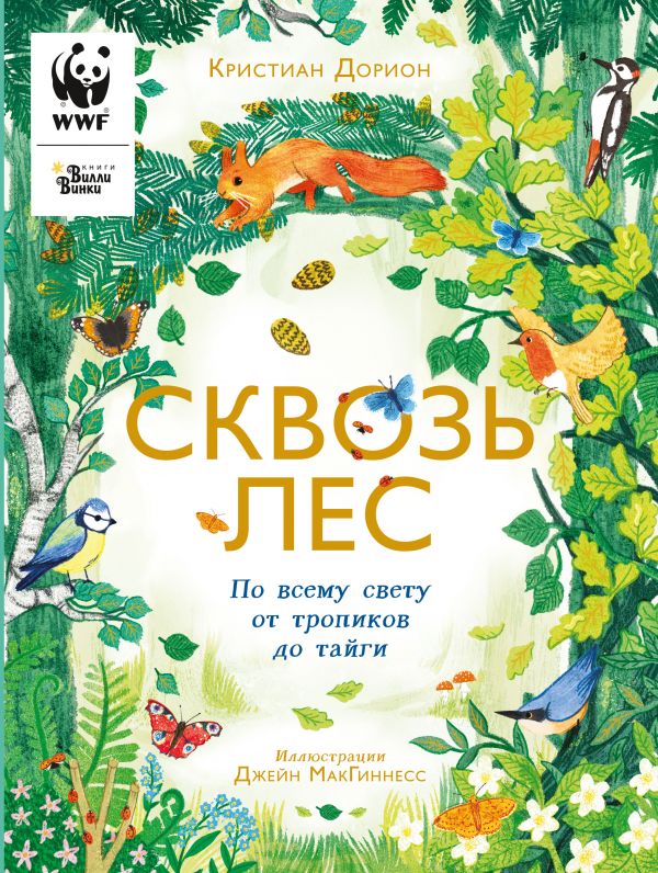 

Сквозь лес. По всему свету от тропиков до тайги
