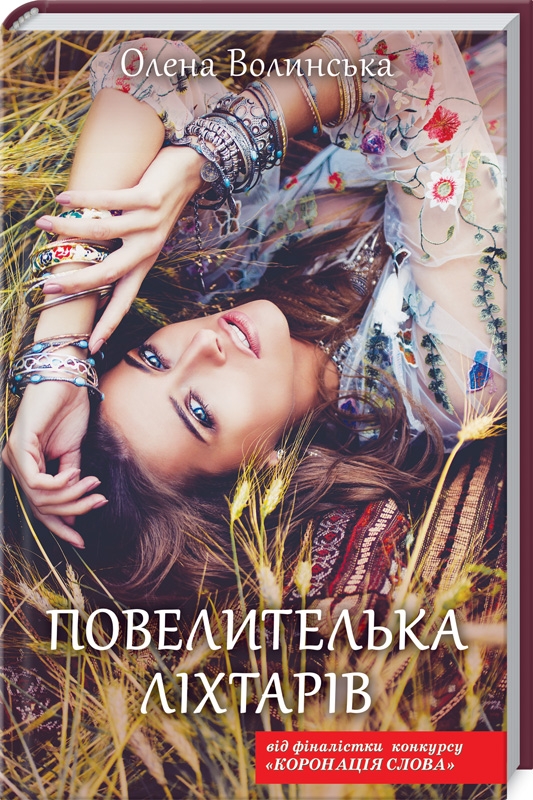 

Повелителька ліхтарів