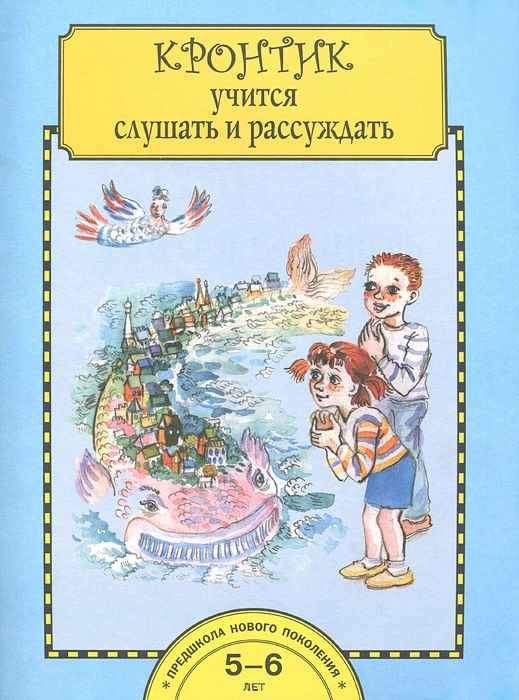 

Кронтик учится слушать и рассуждать. Тетрадь для работы взрослых с детьми. Учебное пособие.