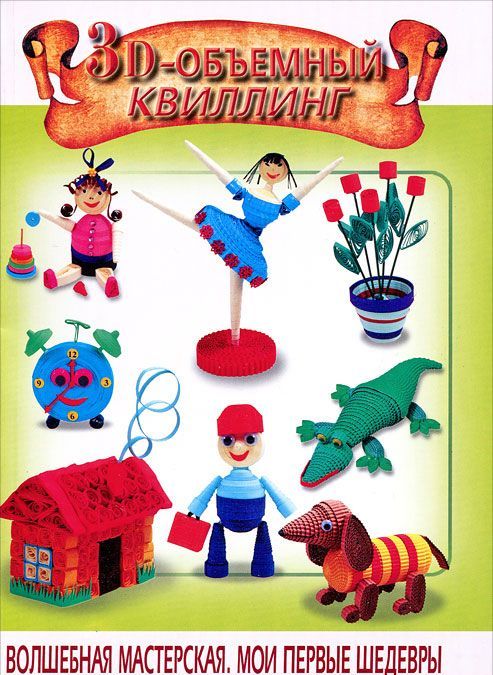 

3D-объемный квиллинг