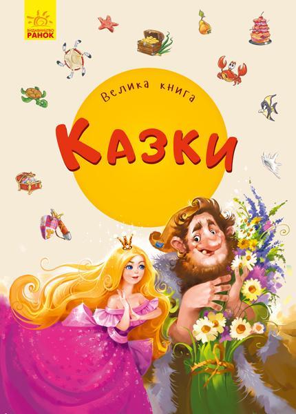 

Велика книга. Казки | Геннадій Меламед, Євген Новицький
