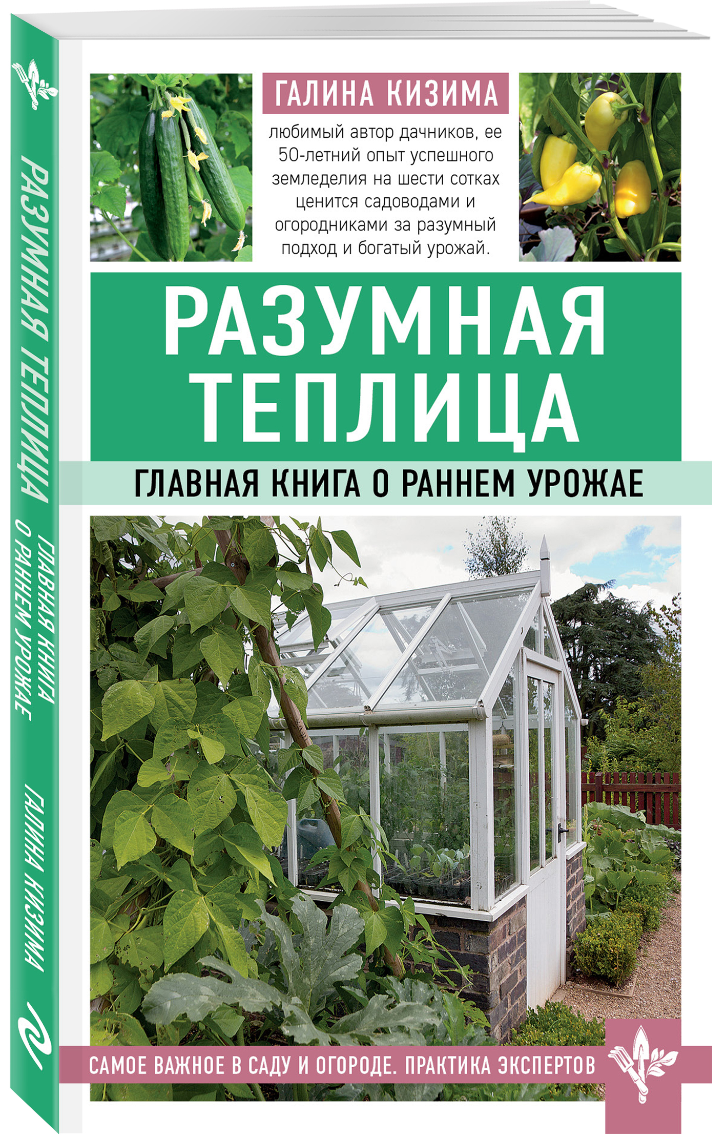 

Разумная теплица. Главная книга о раннем урожае (4173122)