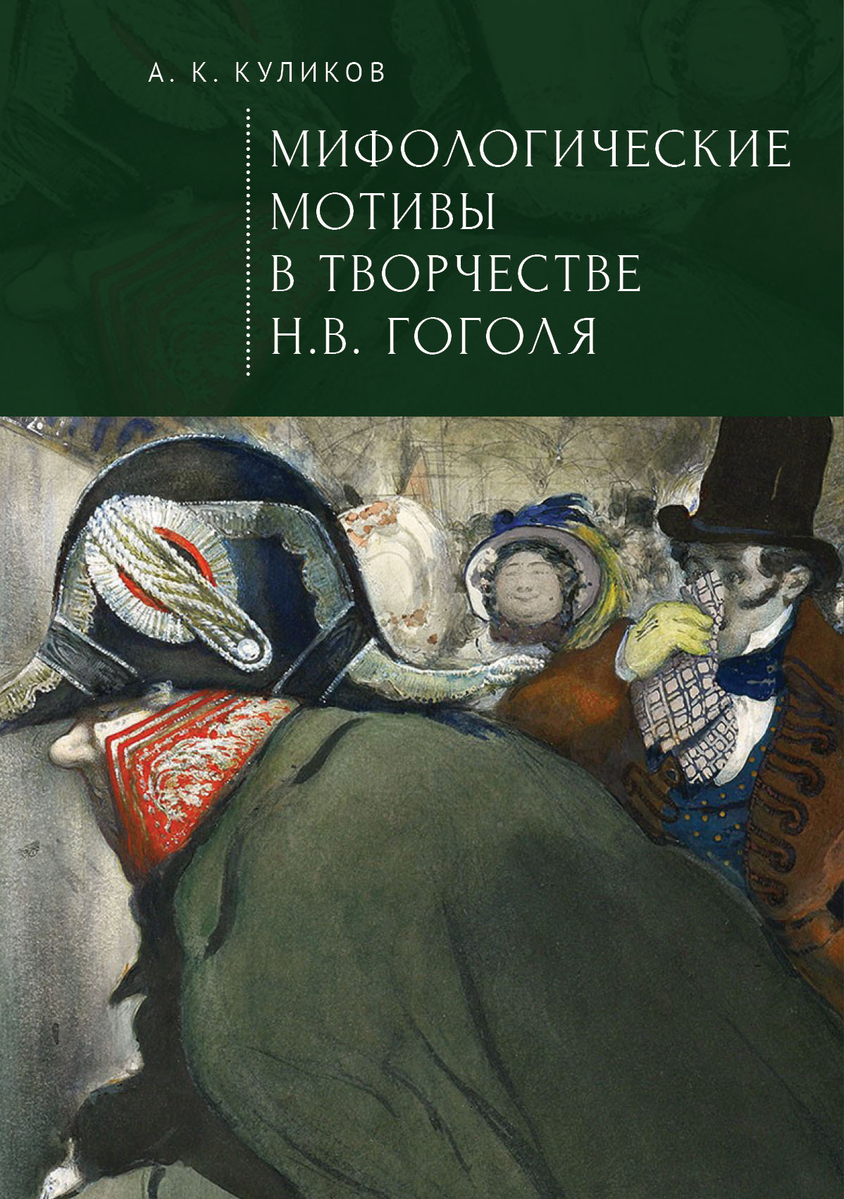 

Мифологические мотивы в творчестве Н.В. Гоголя