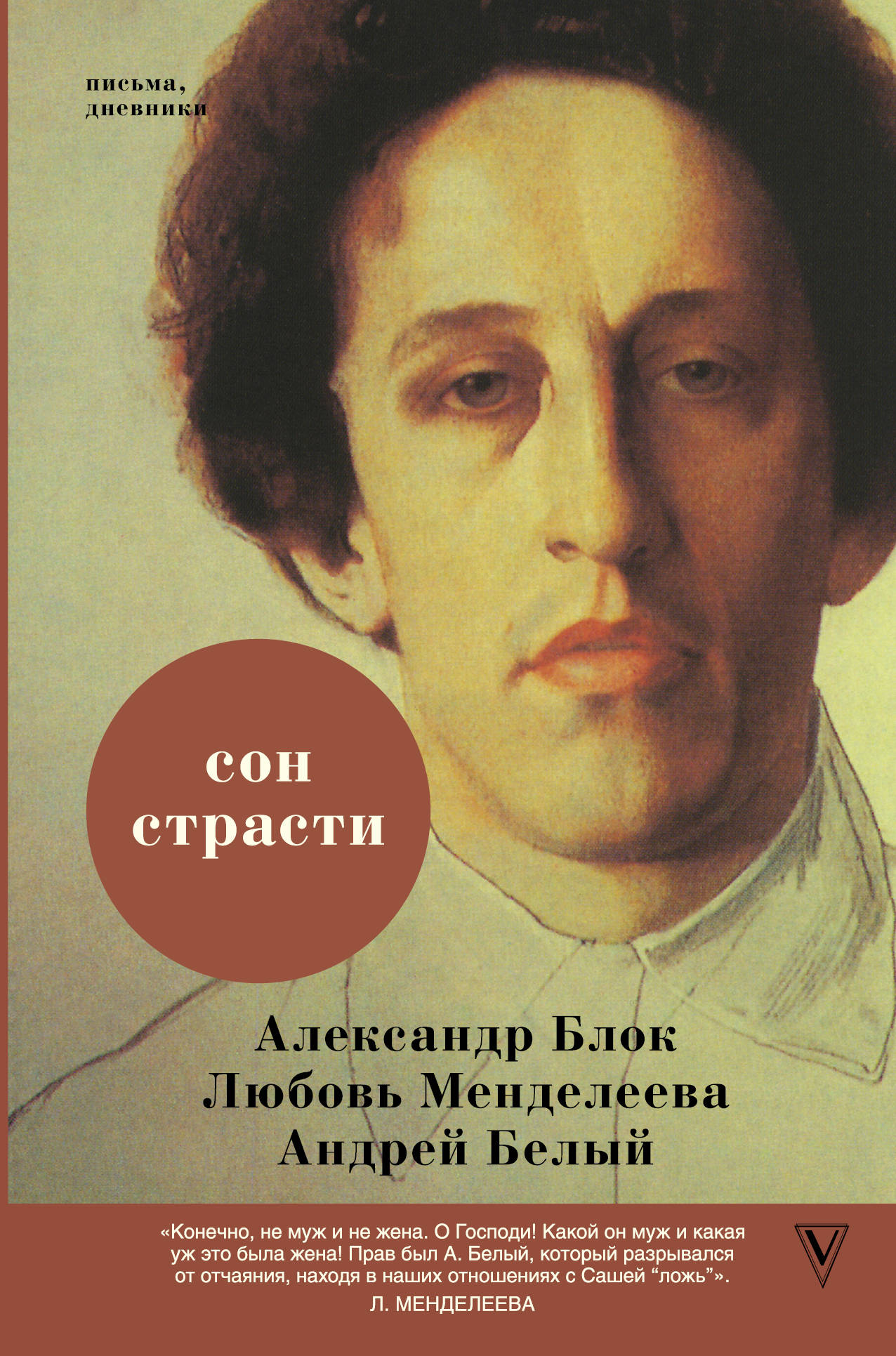 

Сон страсти: письма, дневники