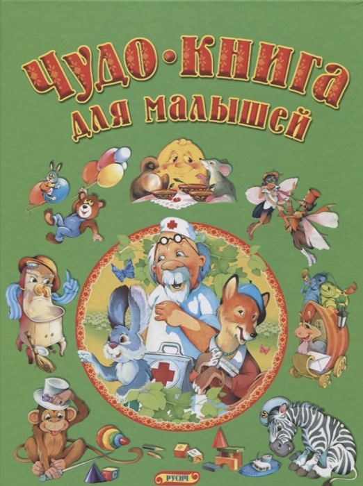

Чудо-книга для малышей (1671775)