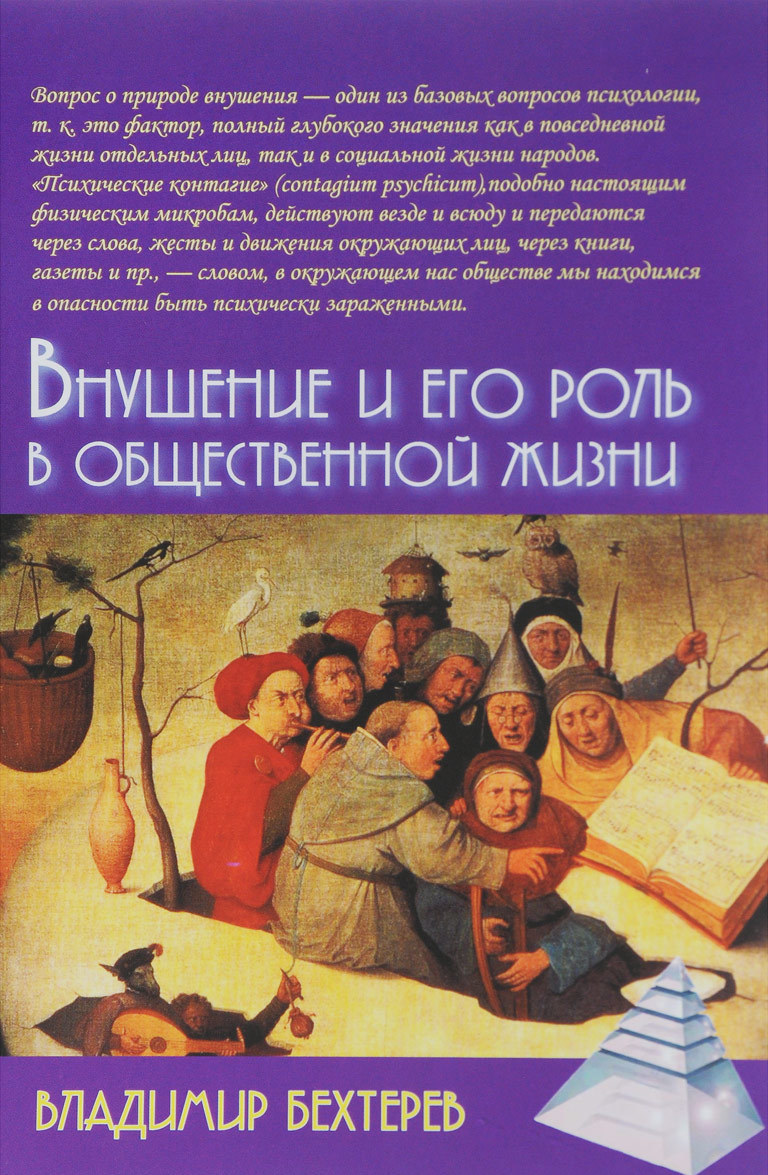 

Внушение и его роль в общественной жизни