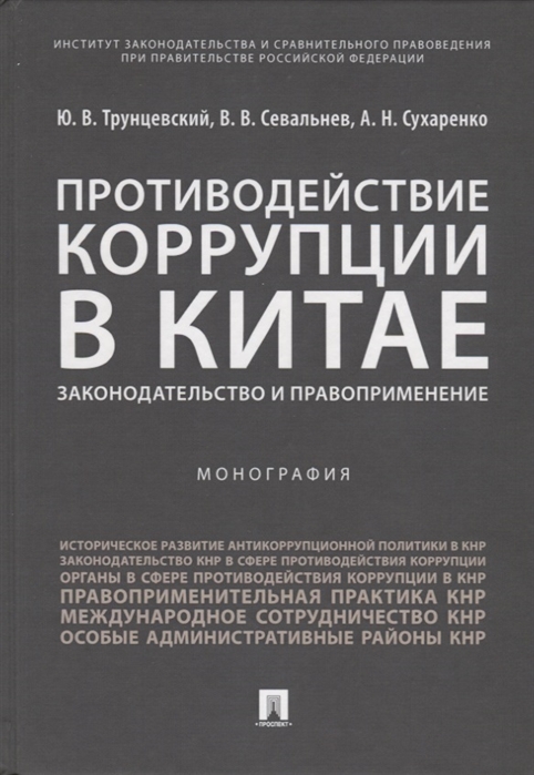 

Противодействие коррупции в Китае. Законодательство и правоприменение. Монография (1757889)