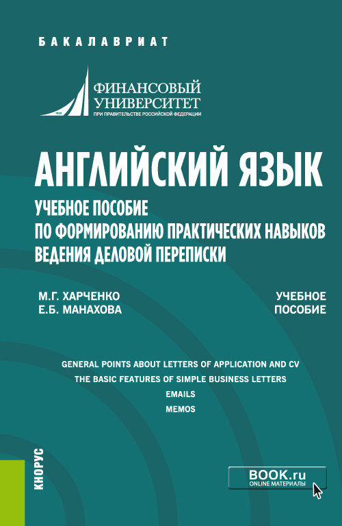 

Английский язык. Учебное пособие по формированию практических навыков ведения деловой переписки