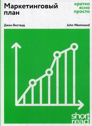 

Маркетинговый план. Кратко, ясно, просто