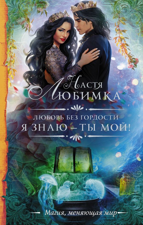 

Любовь без гордости. Я знаю ты мой