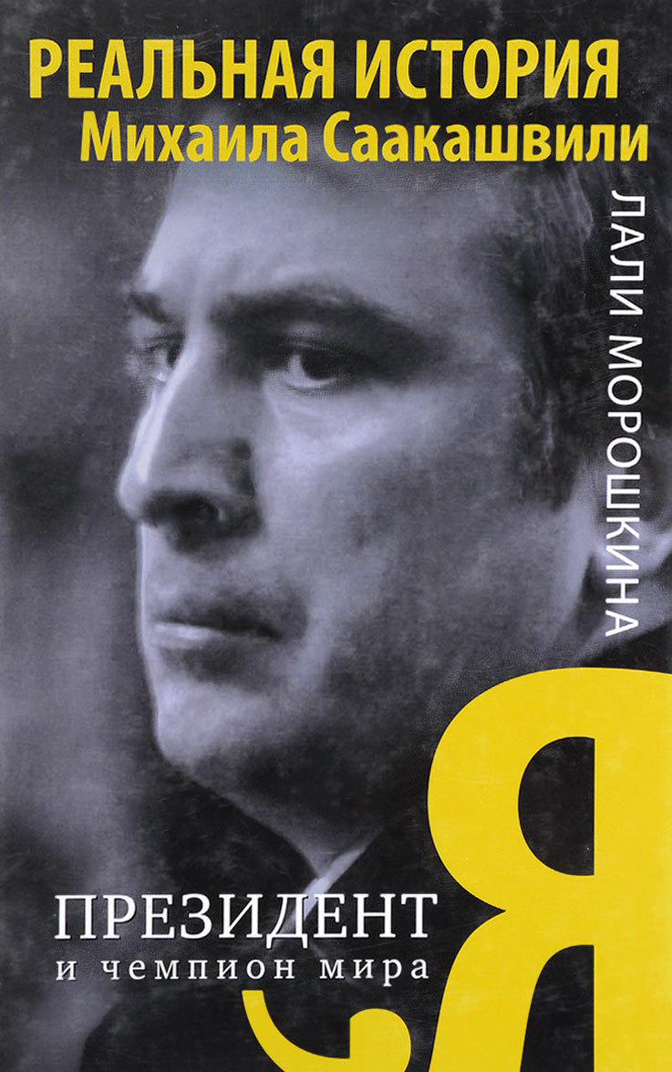 

Я, президент и чемпион мира