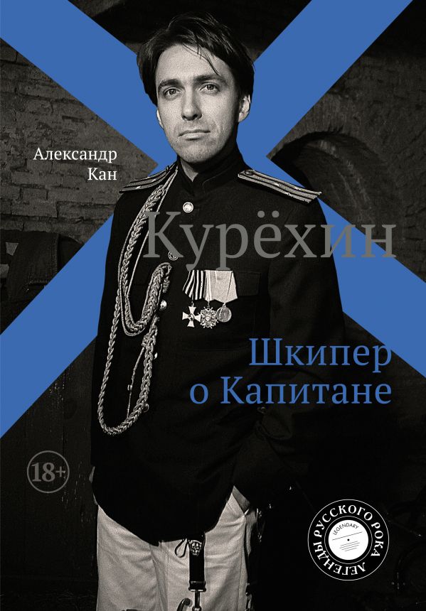 

Курёхин. Шкипер о Капитане