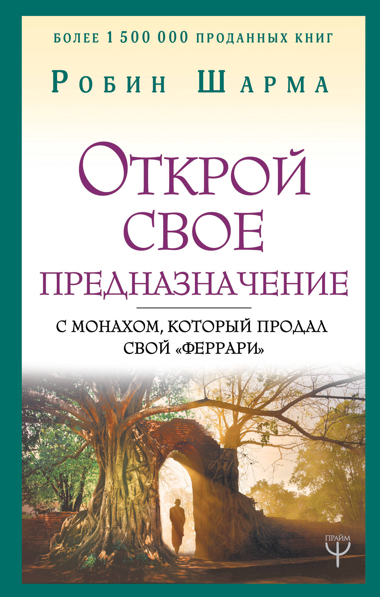 

Открой свое предназначение с монахом, который продал свой феррари