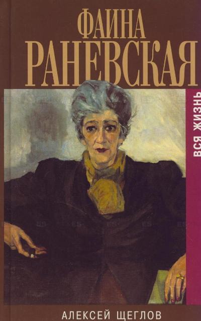 

Фаина Раневская. Вся жизнь (758863)