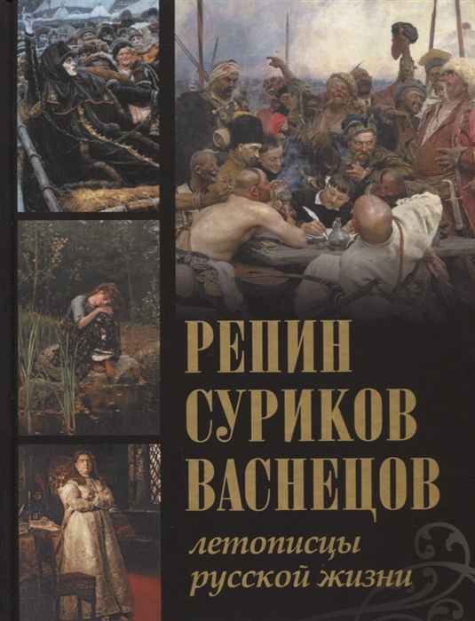 

Репин, Суриков, Васнецов. Летописцы русской жизни (1684956)