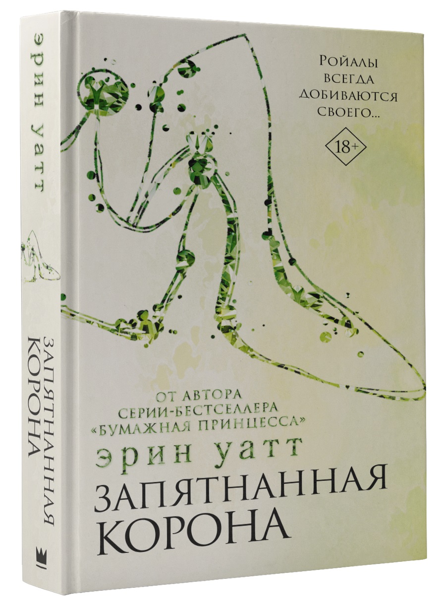 

Запятнанная корона