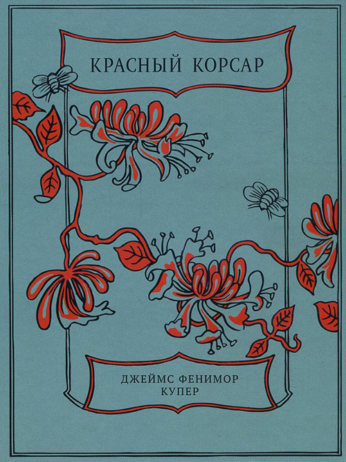 

Красный Корсар