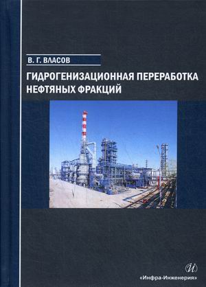 

Гидрогенизационная переработка нефтяных фракций. Учебное пособие