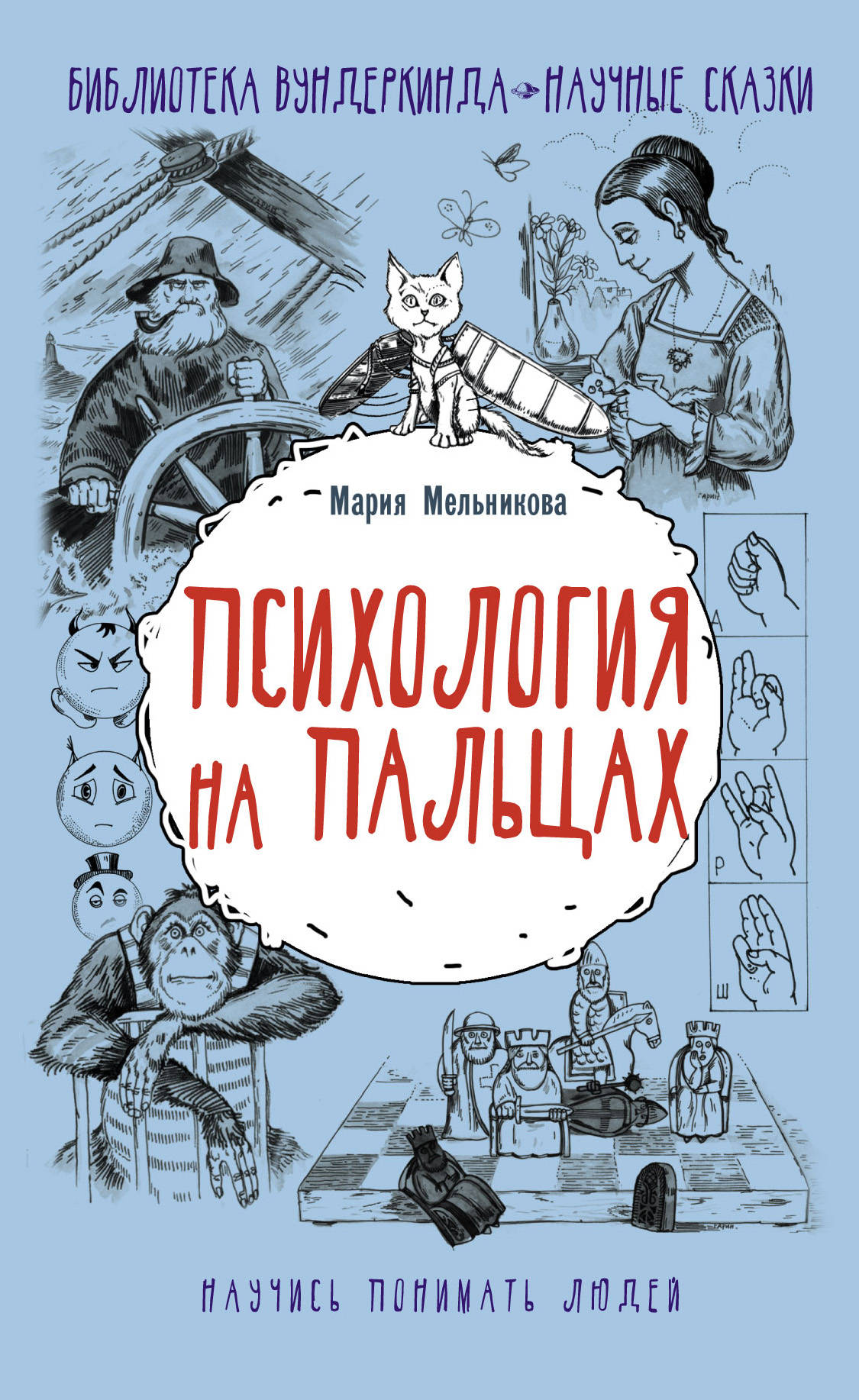 

Психология на пальцах