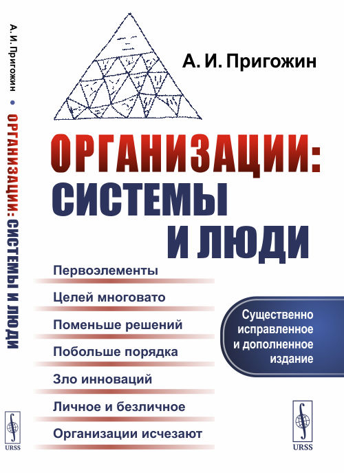 

Организации. Системы и люди