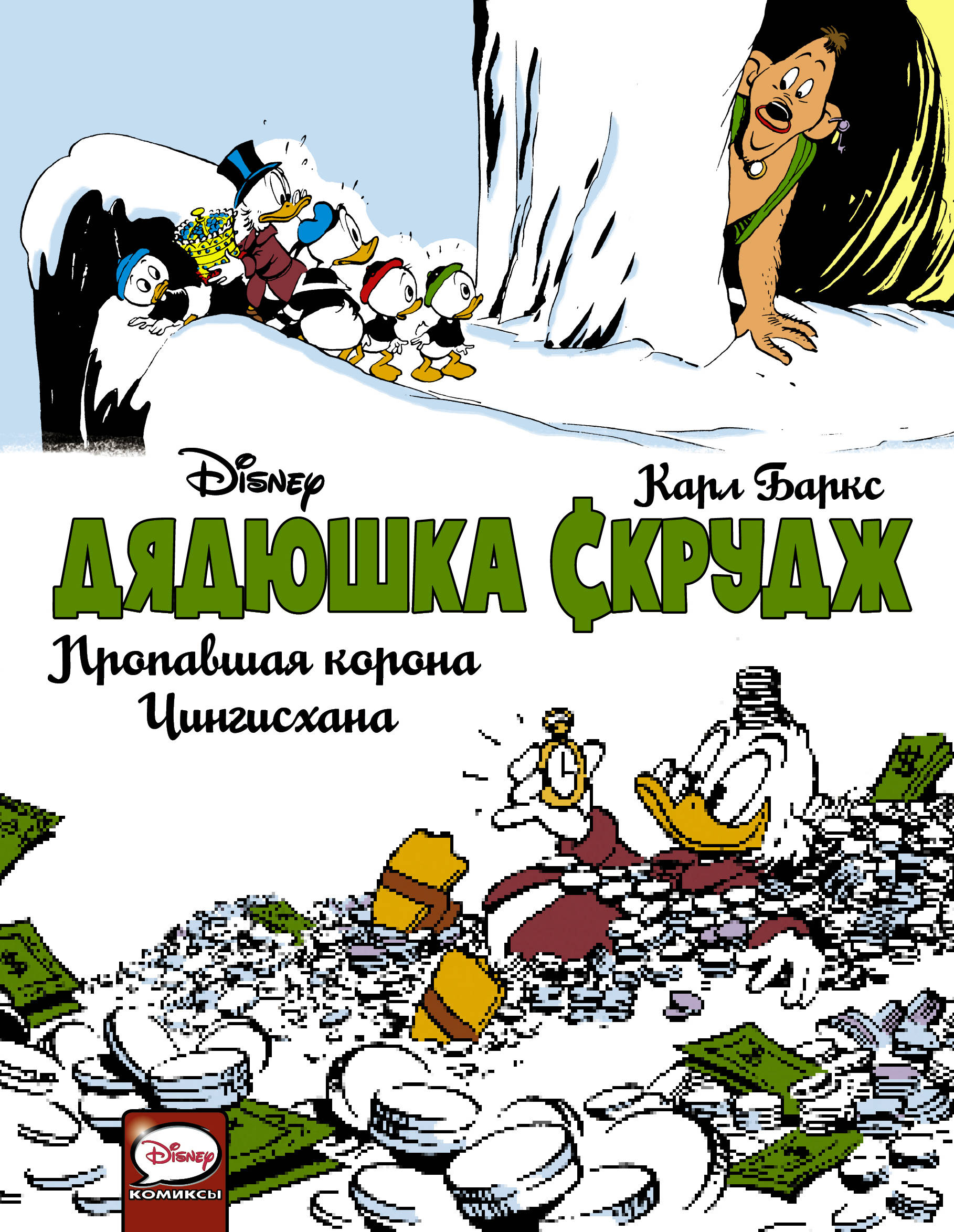 

Дядюшка Скрудж. Пропавшая корона Чингисхана