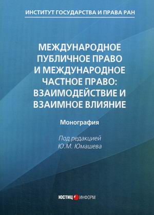 

Международное публичное право и международное частное право: взаимодействие и взаимное влияние. Монография