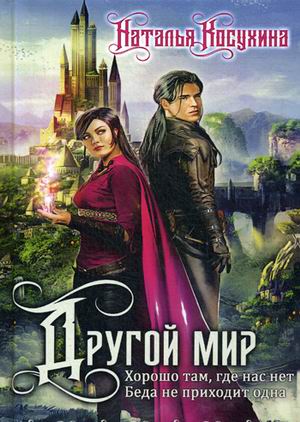 

Другой мир: Хорошо там, где нас нет. Беда не приходит одна. Дилогия (книга с факсимиле)