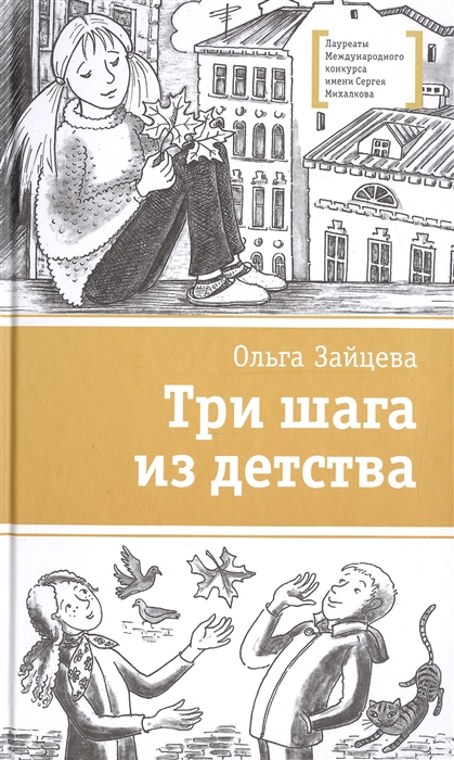 

Три шага из детства. Повесть (1583936)