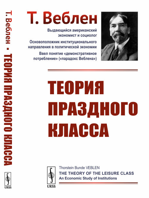 

Теория праздного класса