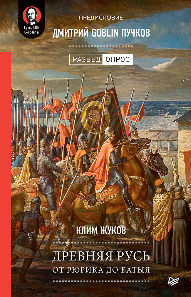 

Древняя Русь. От Рюрика до Батыя