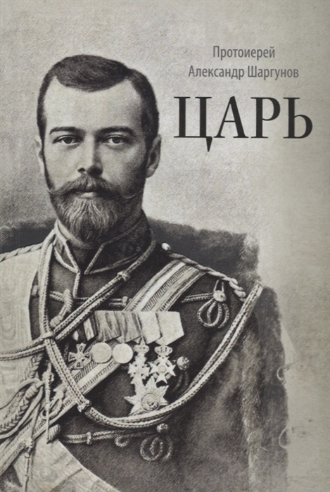 

Царь. Книга о святых царственных страстотерпцах