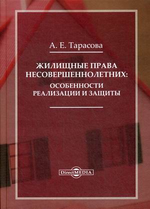 

Жилищные права несовершеннолетних: особенности реализации и защиты