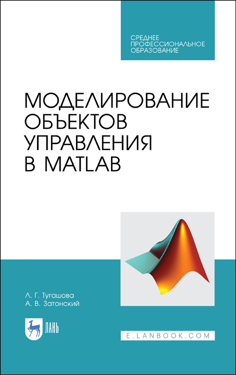 

Моделирование объектов управления в MatLab. Учебное пособие для СПО