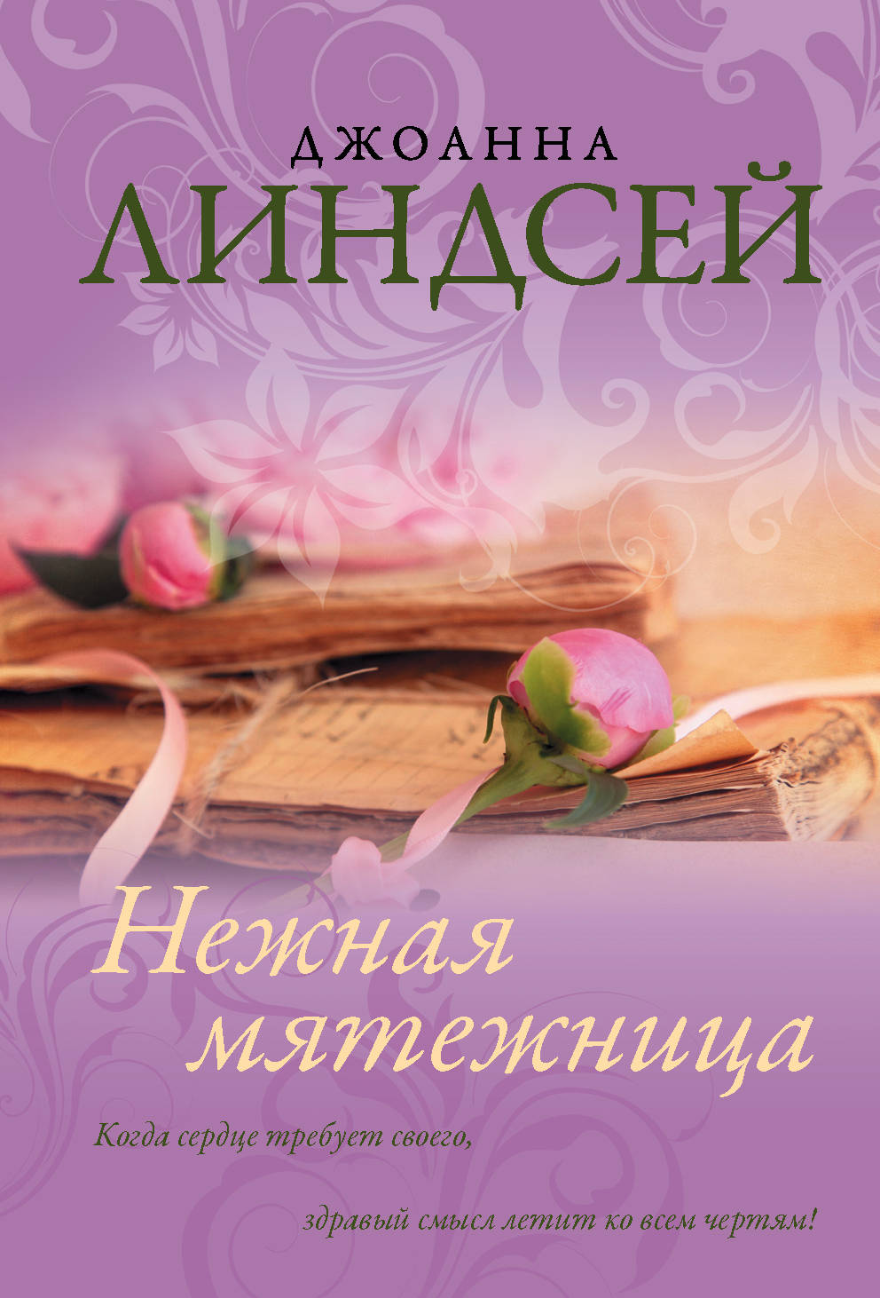 

Нежная мятежница
