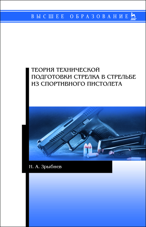 

Теория технической подготовки стрелка в стрельбе из спортивного пистолета