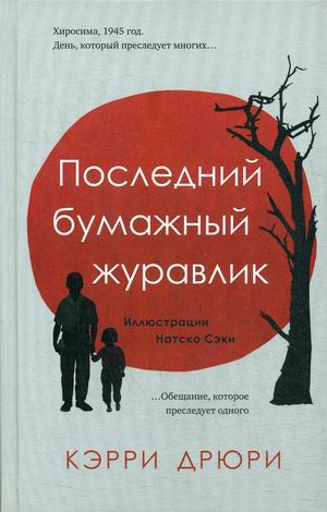 

Последний бумажный журавлик