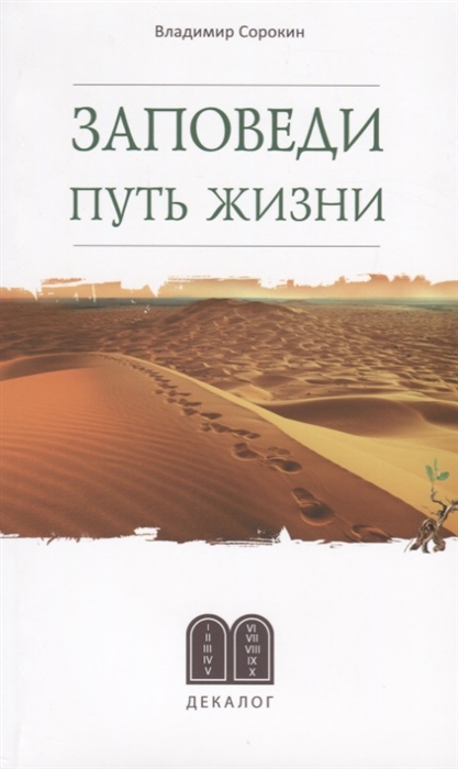 

Заповеди. Путь жизни