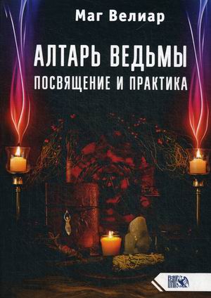 

Алтарь ведьмы. Посвящение и практика