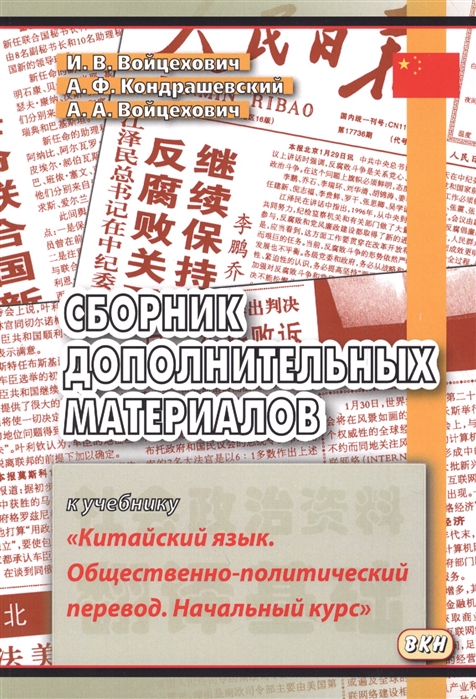 

Сборник дополнительных материалов к учебникуКитайский язык. Общественно-политический перевод