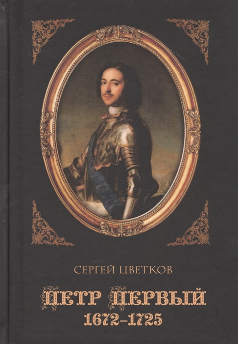 

Петр Первый. 1672-1725 (4206331)