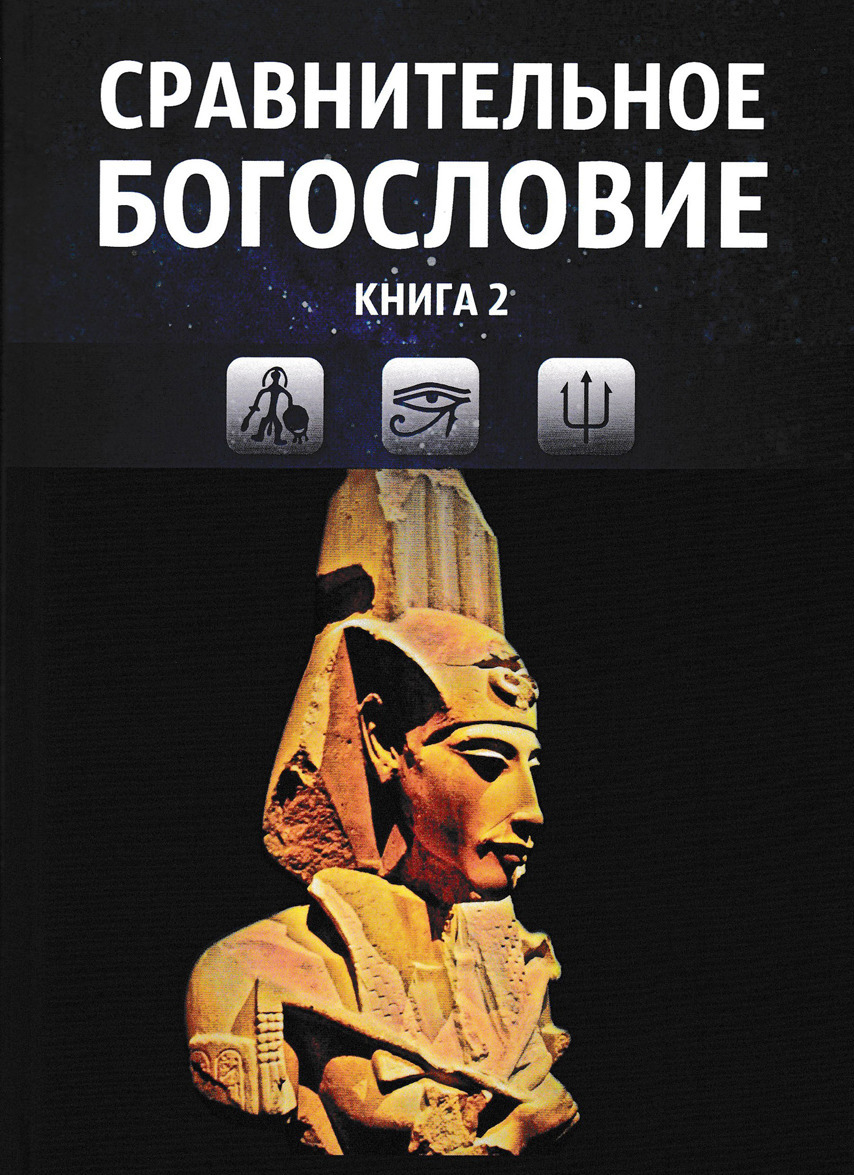 

Сравнительное богословие. Том 2