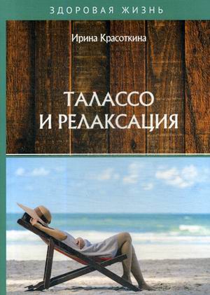 

Талассо и релаксация