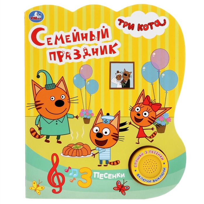 

Семейный праздник. Три кота (1 кнопка 3 песенки)
