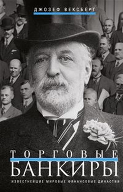 

Торговые банкиры. Известнейшие мировые финансовые династии