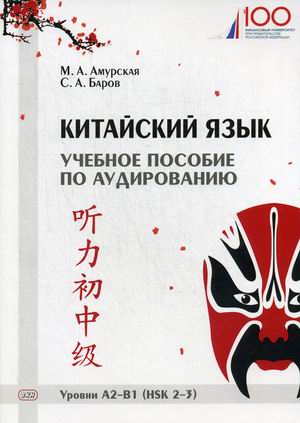 

Китайский язык. Учебное пособие по аудированию. Уровни А2-В1 (HSK 2-3)