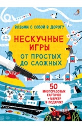 

Асборн - карточки. Нескучные игры от простых до сложных