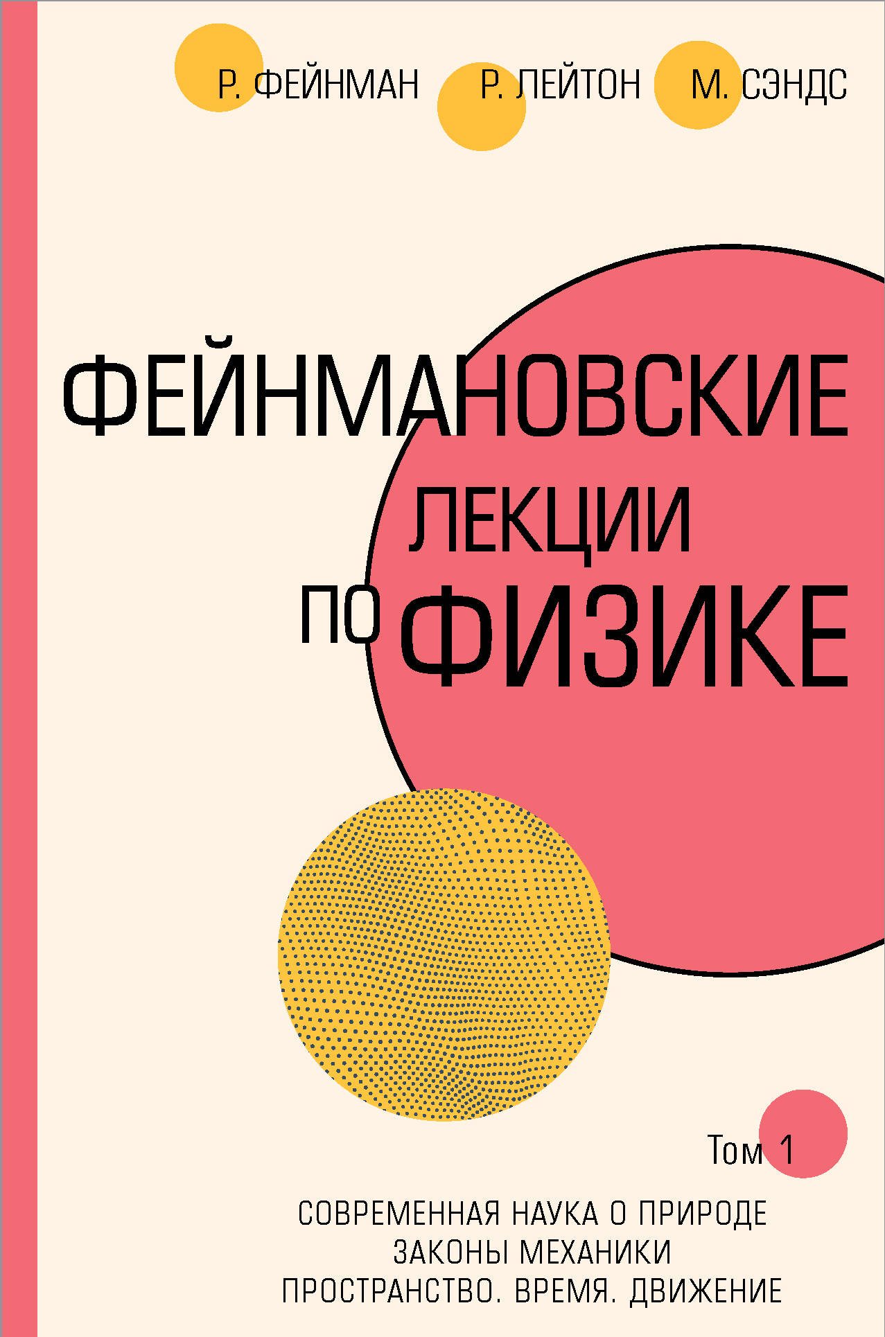 

Фейнмановские лекции по физике.Т. I (1 2)