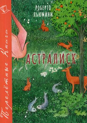 

Астралиск