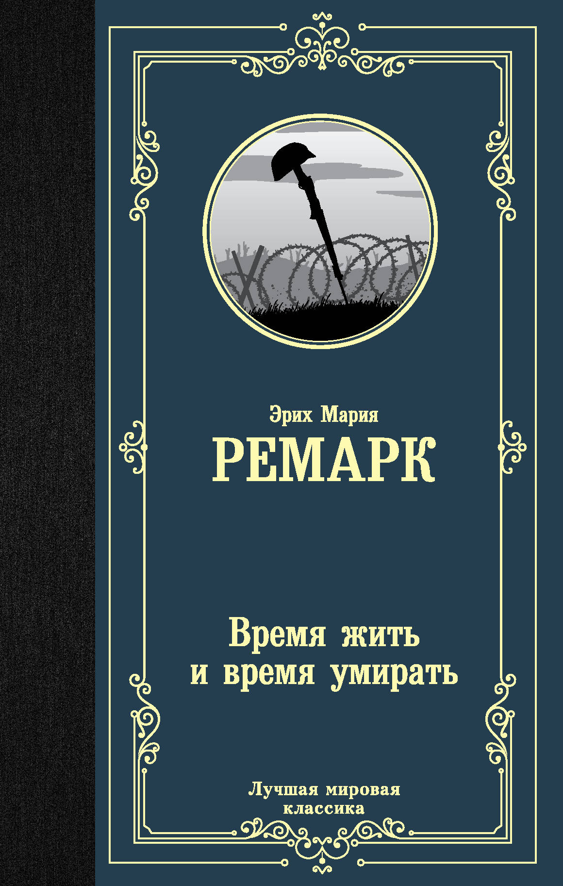 

Время жить и время умирать (4196726)